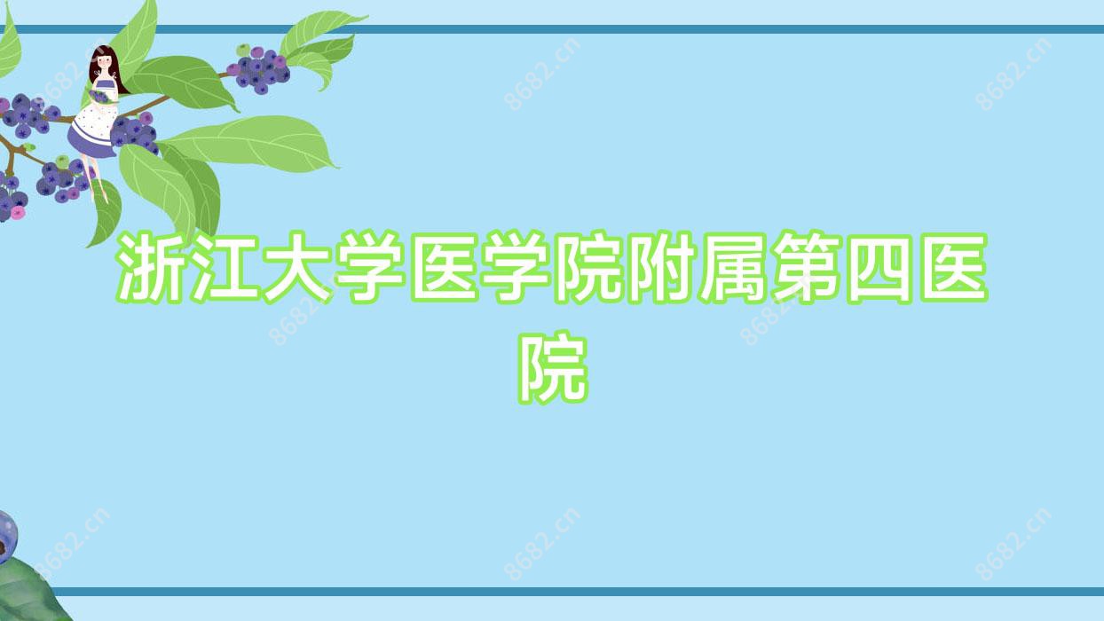 浙江大学医学院附属第四医院