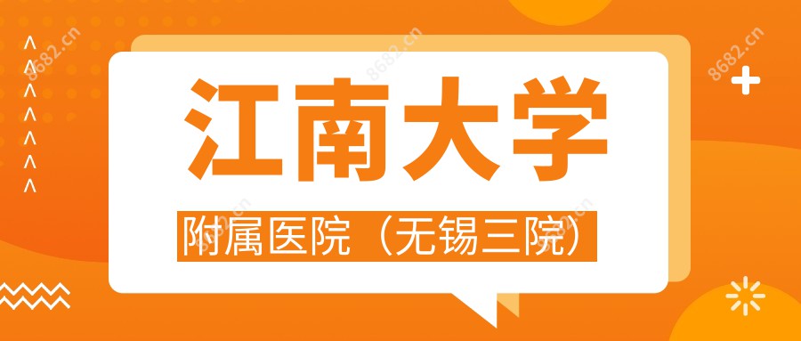 江南大学附属医院（无锡三院）