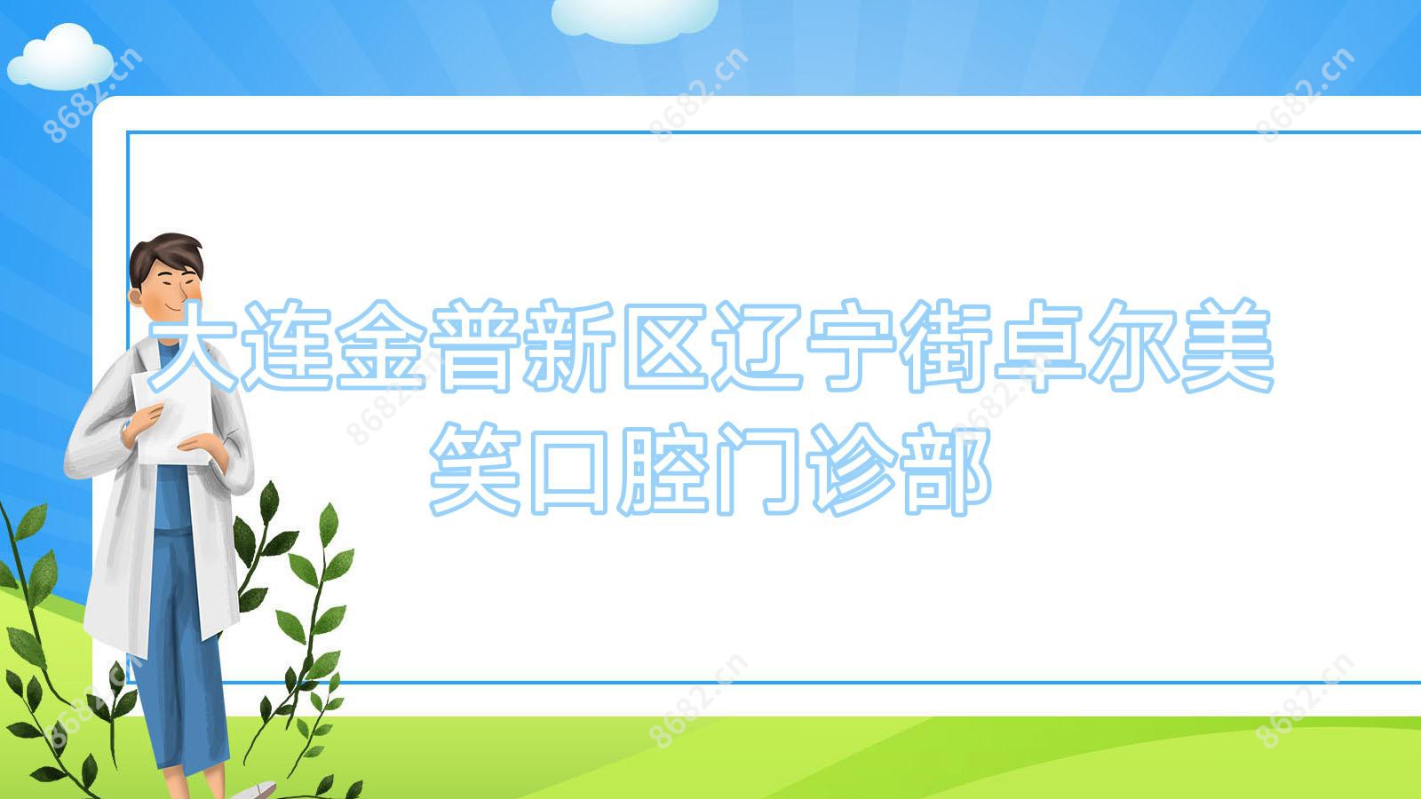大连金普新区辽宁街卓尔美笑口腔门诊部