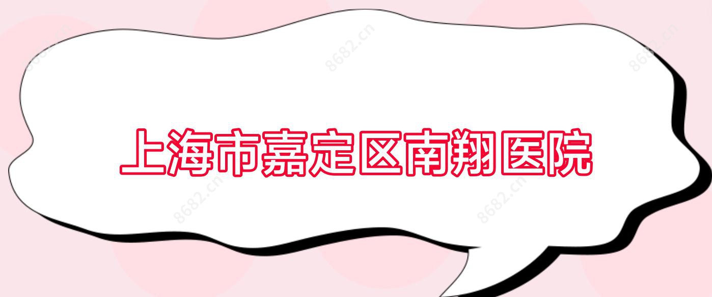 上海市嘉定区南翔医院