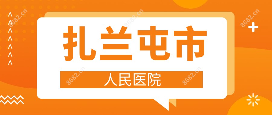 扎兰屯市人民医院
