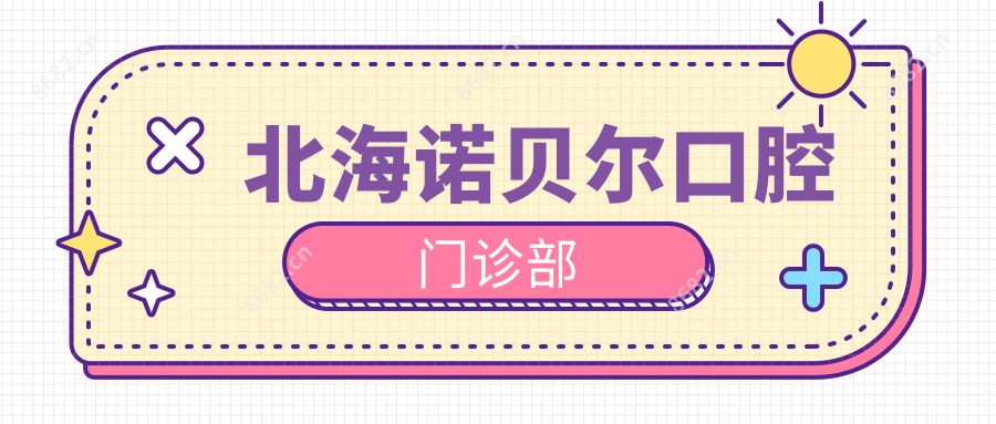 北海诺贝尔口腔门诊部