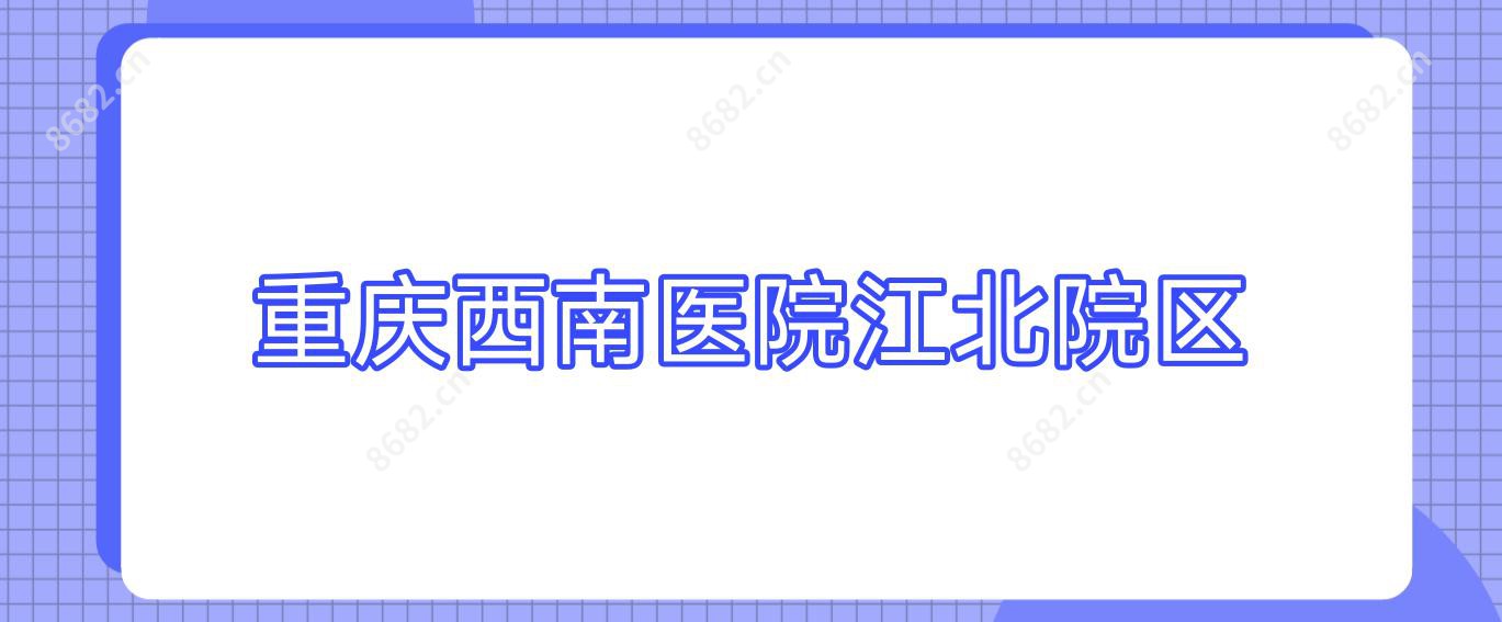 重庆西南医院江北院区
