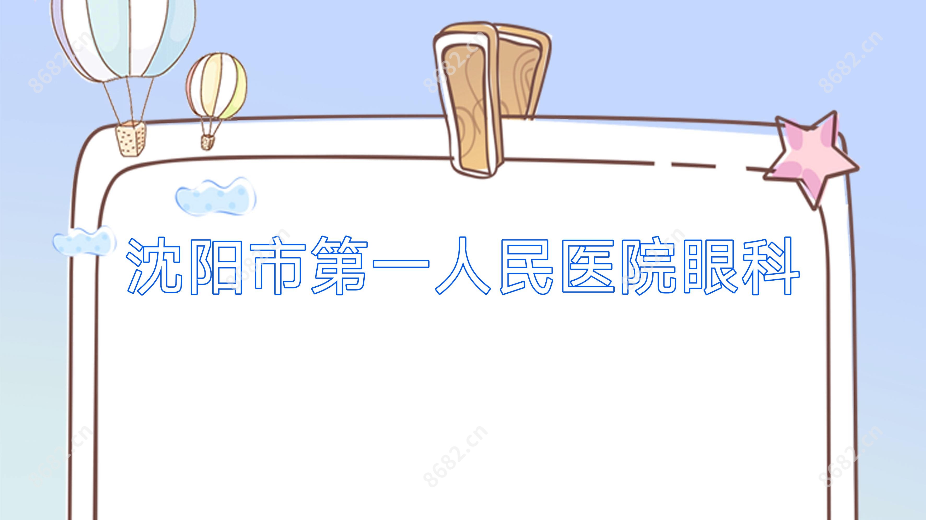 沈阳市一人民医院眼科