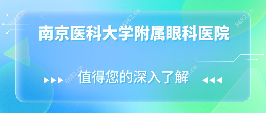 南京医科大学附属眼科医院