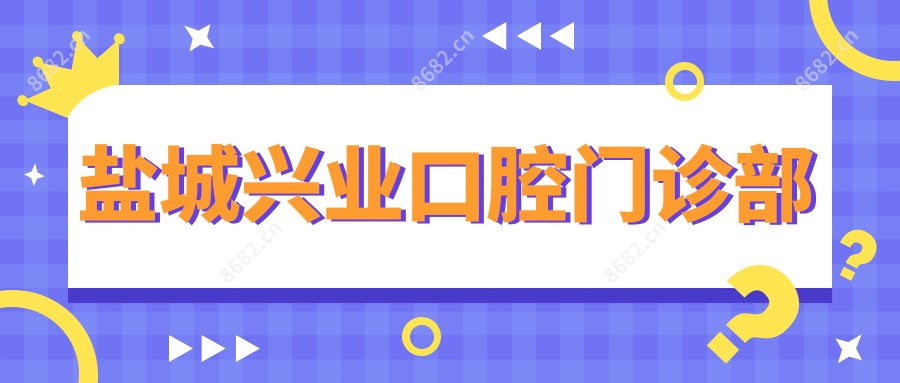 盐城兴业口腔门诊部