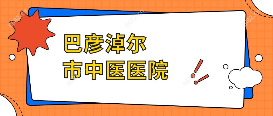 巴彦淖尔市中医医院