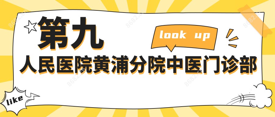 黄浦分院中医门诊部