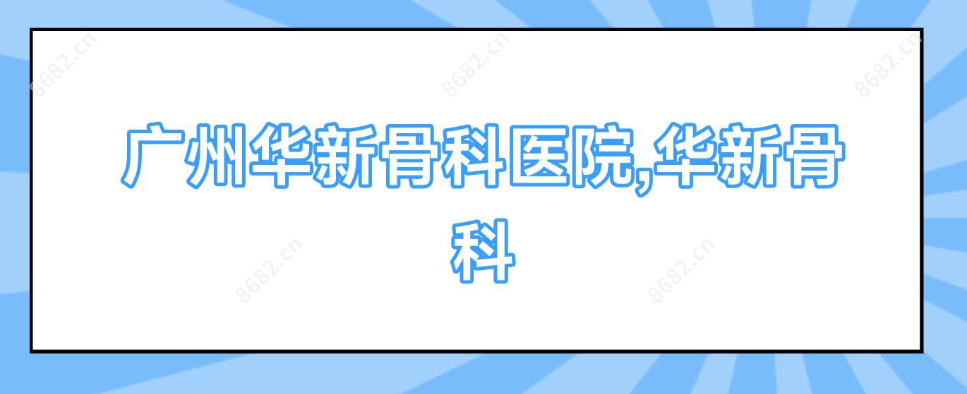 广州华新骨科医院,华新骨科