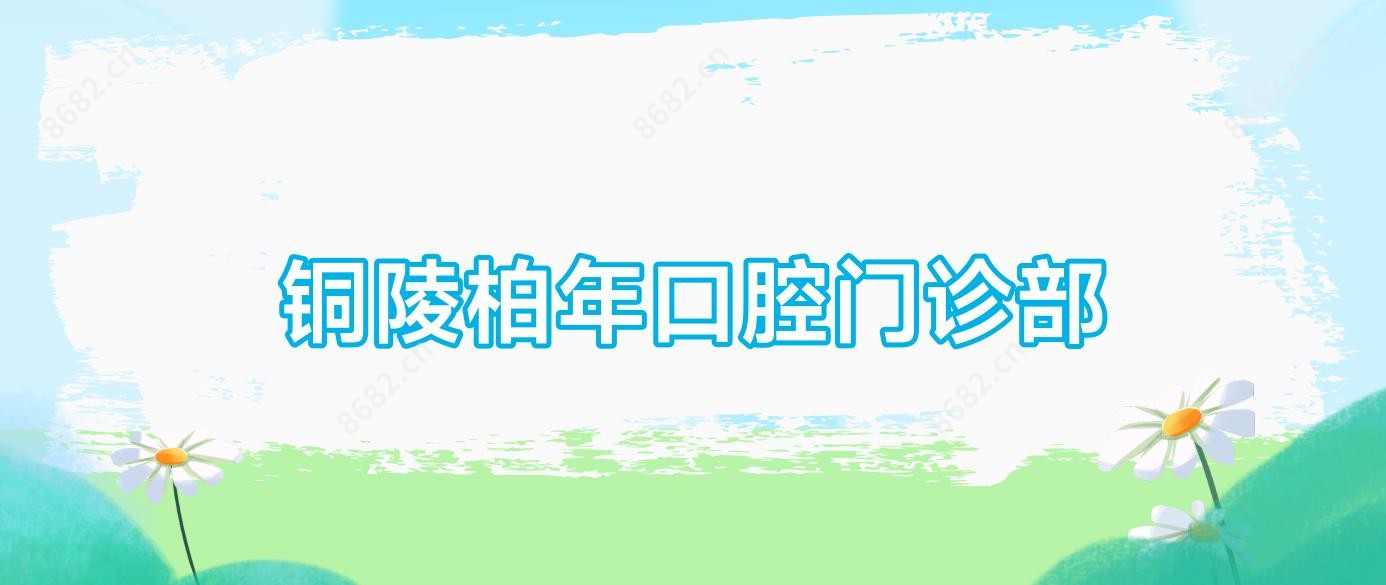 铜陵柏年口腔门诊部