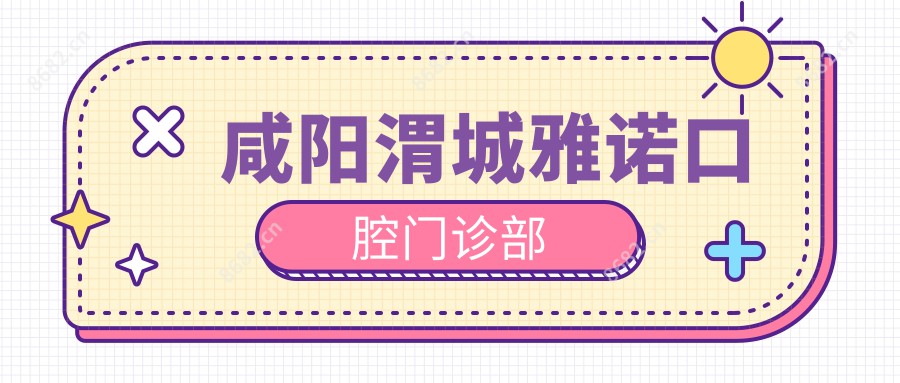咸阳渭城雅诺口腔门诊部