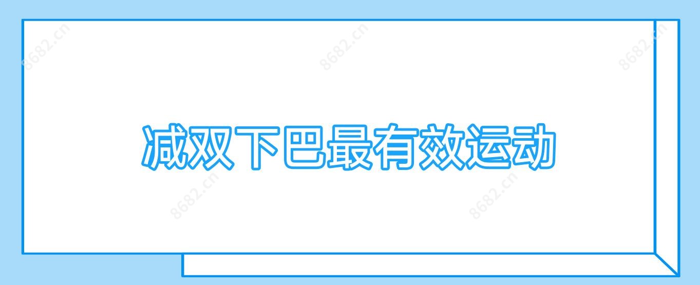 减双下巴较有效运动