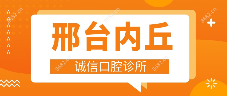 邢台内丘诚信口腔诊所
