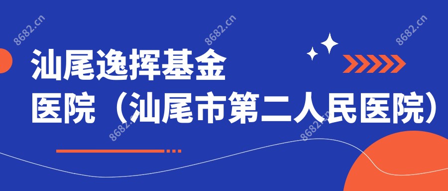 汕尾逸挥基金医院(汕尾市第二人民医院)