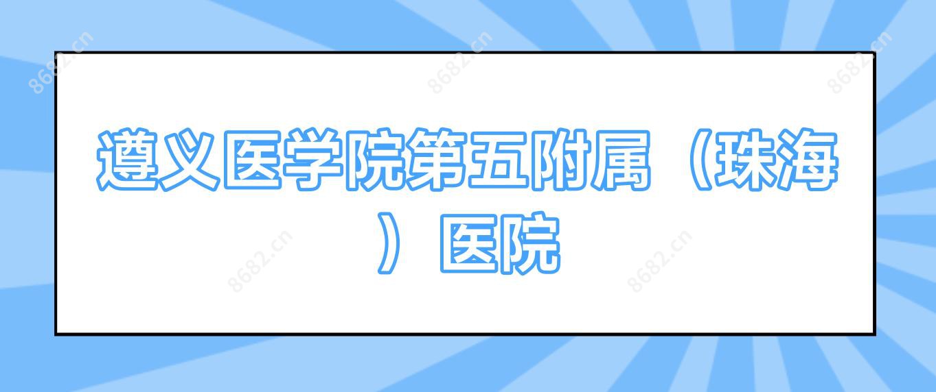 遵义医学院第五附属(珠海)医院