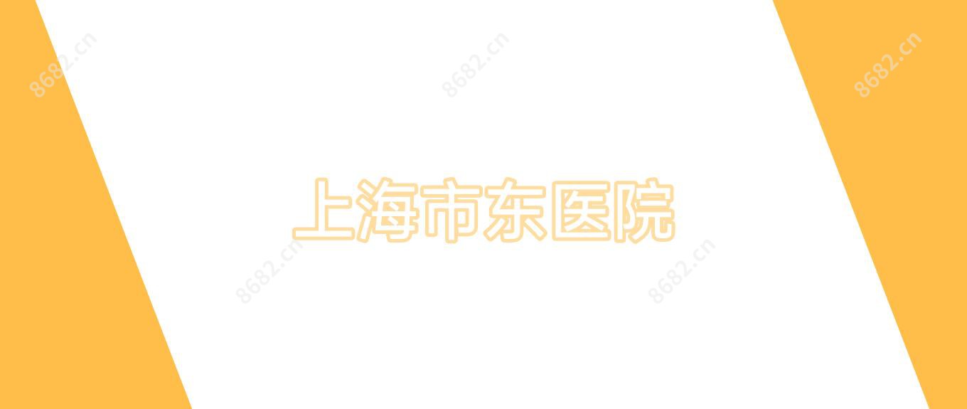 上海市东医院
