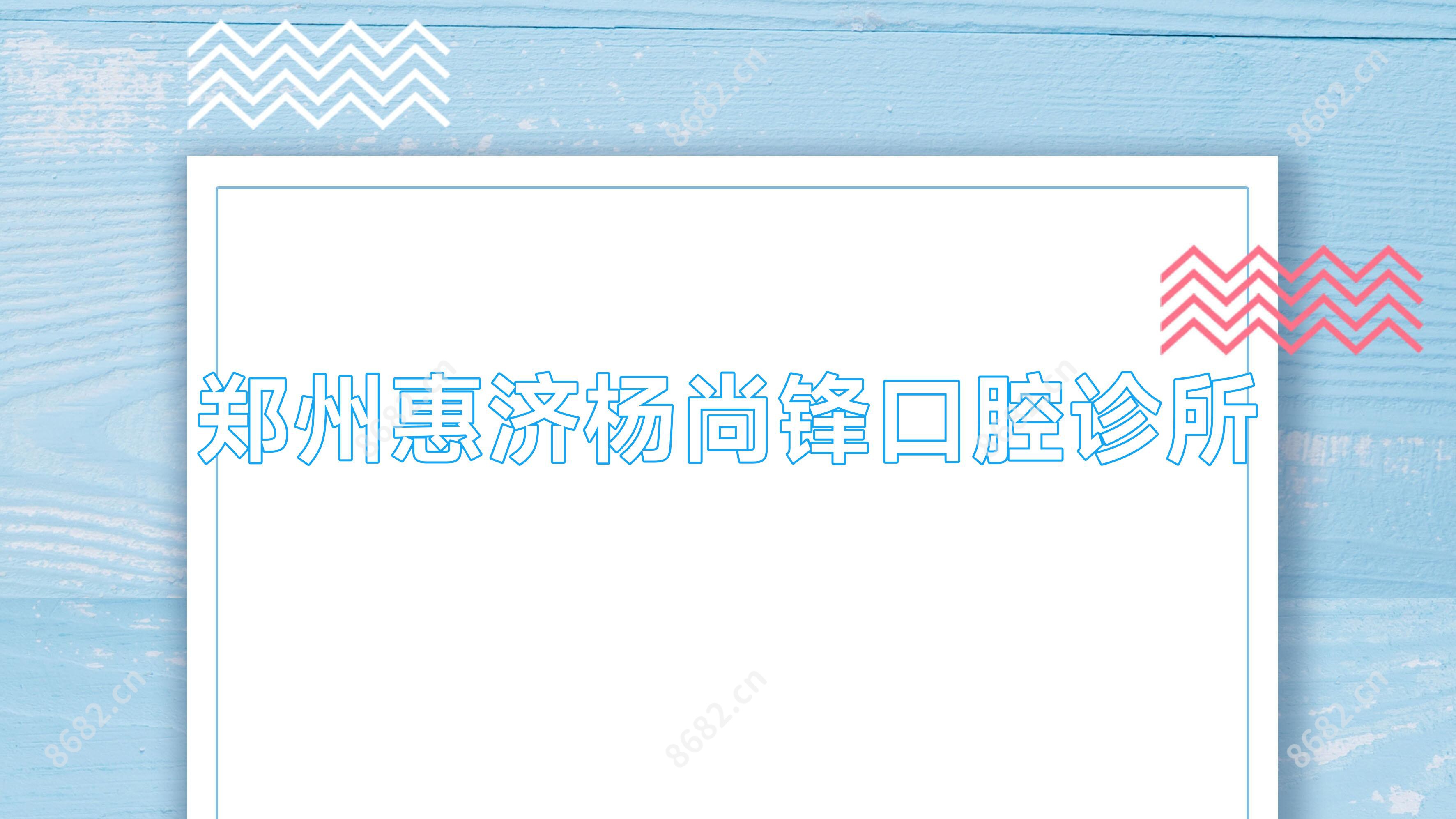 郑州惠济杨尚锋口腔诊所