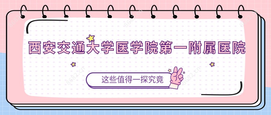 西安交通大学医学院一附属医院