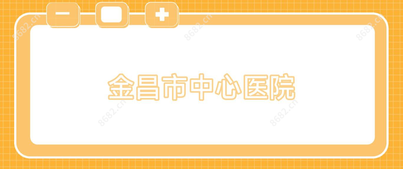 金昌市中心医院