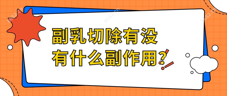 副乳切除有没有什么副作用?