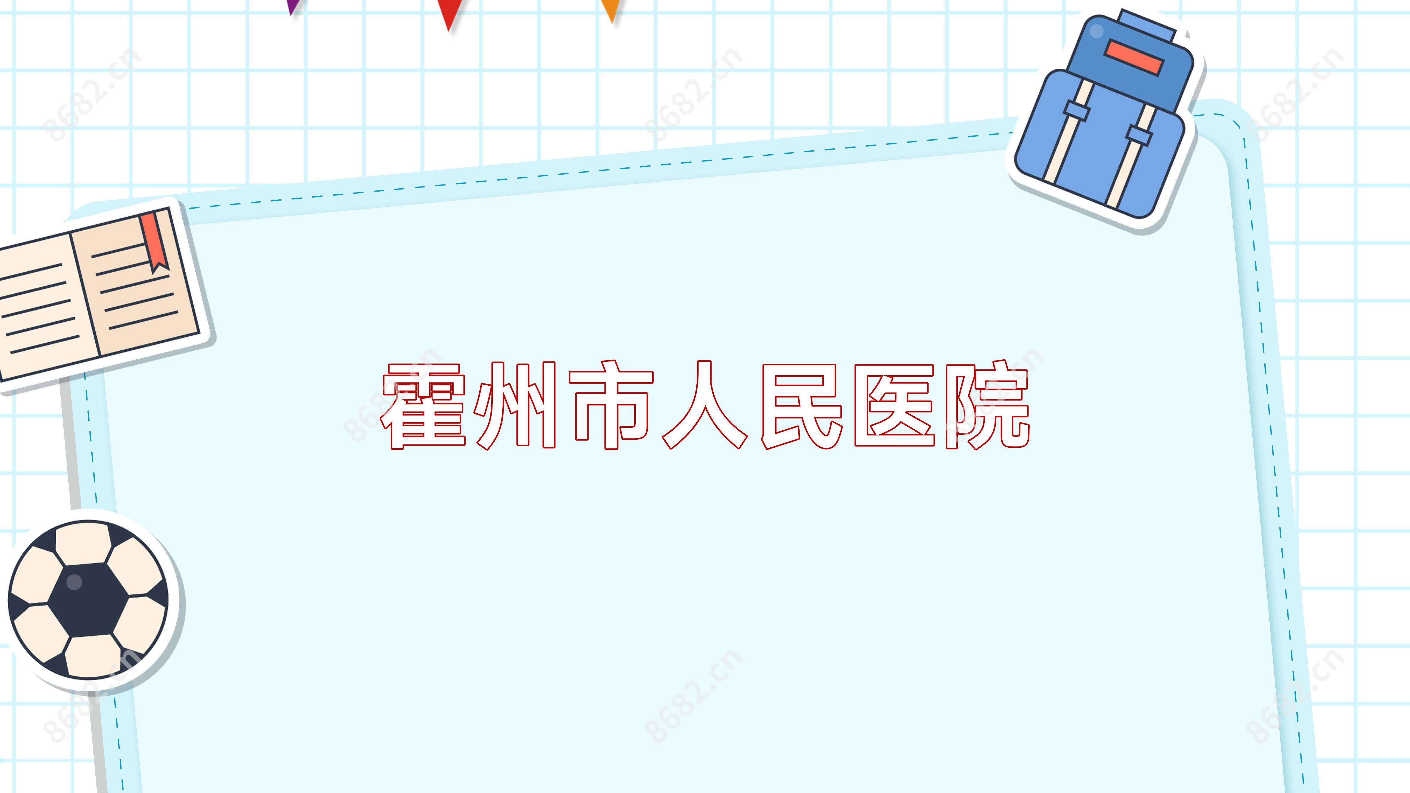 霍州市人民医院