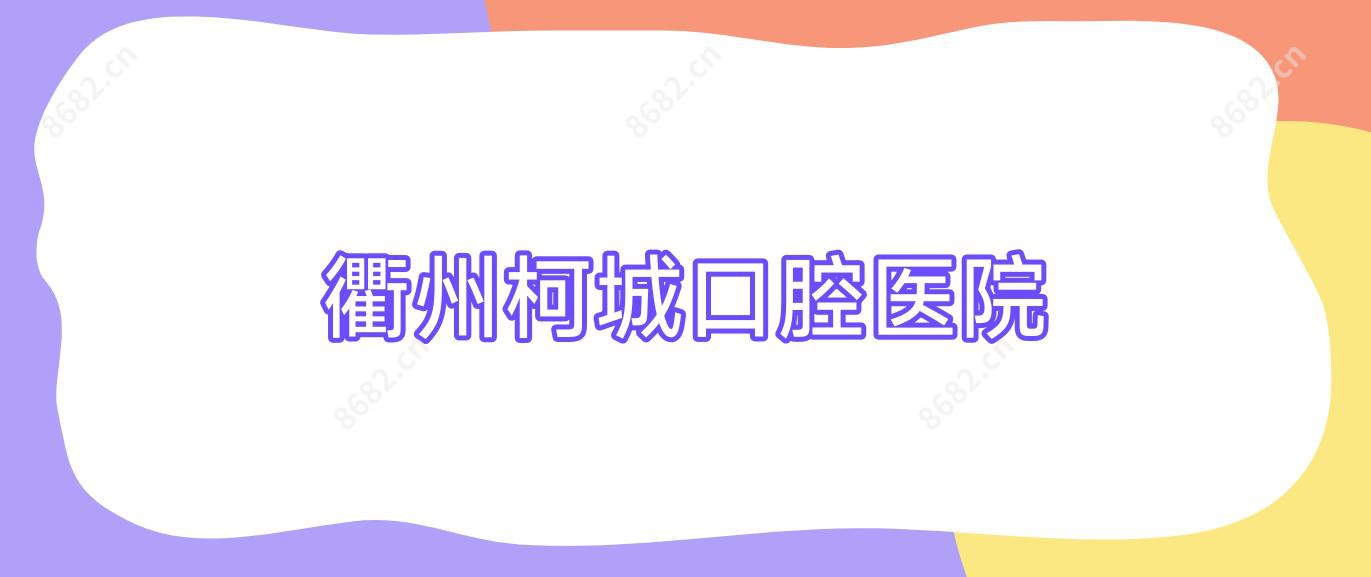 衢州柯城口腔医院