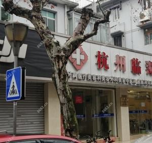 杭州临湖门诊部(刘记整形)