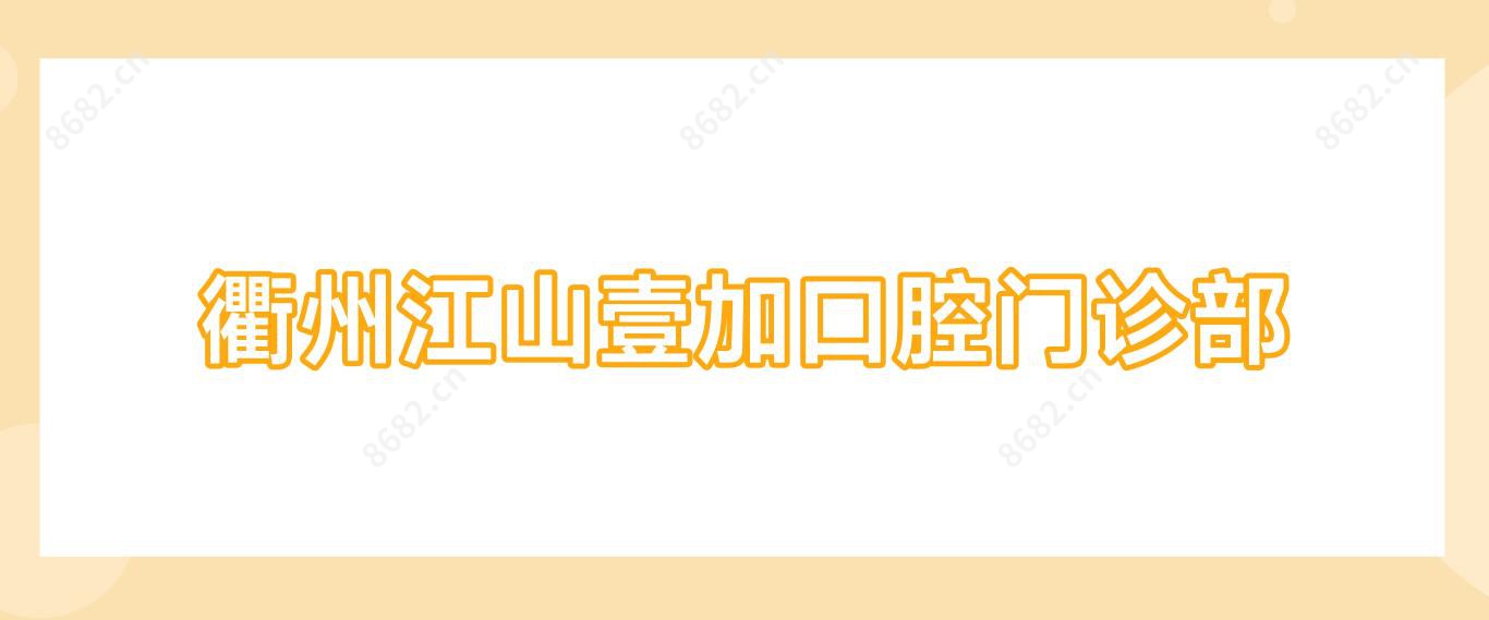 衢州江山壹加口腔门诊部