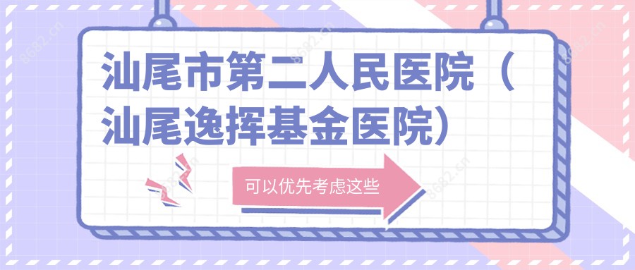 汕尾市第二人民医院(汕尾逸挥基金医院)