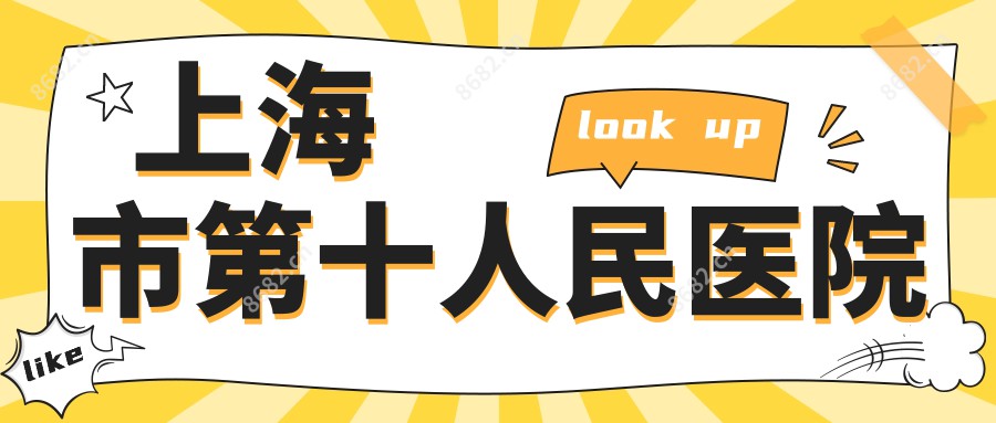 上海市第十人民医院