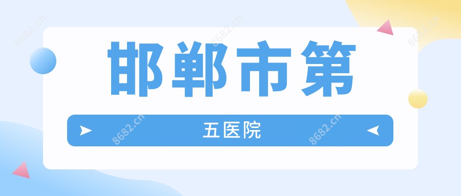 邯郸市第五医院