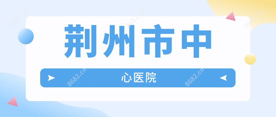 荆州市中心医院