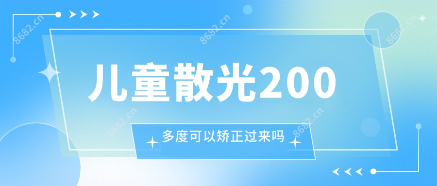 儿童散光200多度可以矫正过来吗