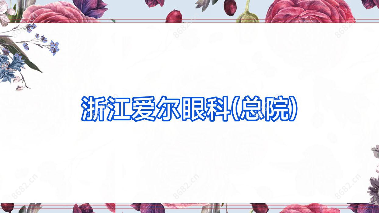 浙江爱尔眼科(总院)