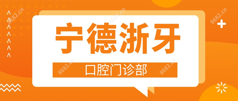 宁德浙牙口腔门诊部