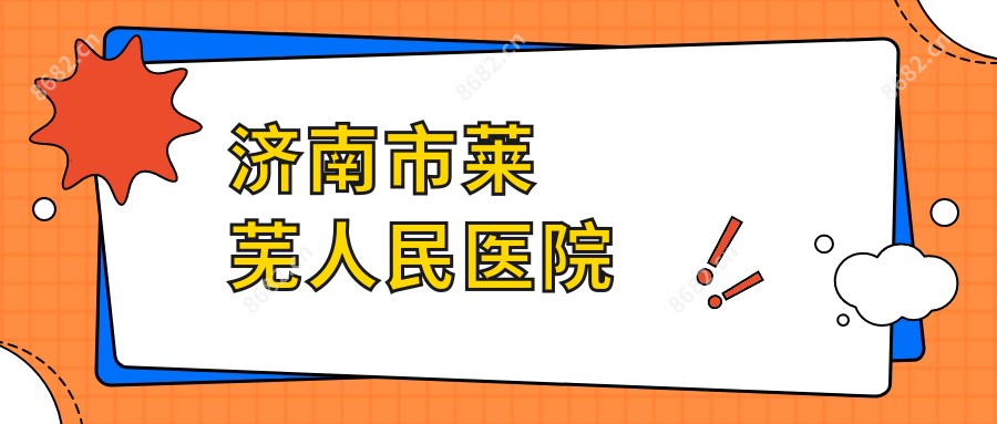 济南市莱芜人民医院