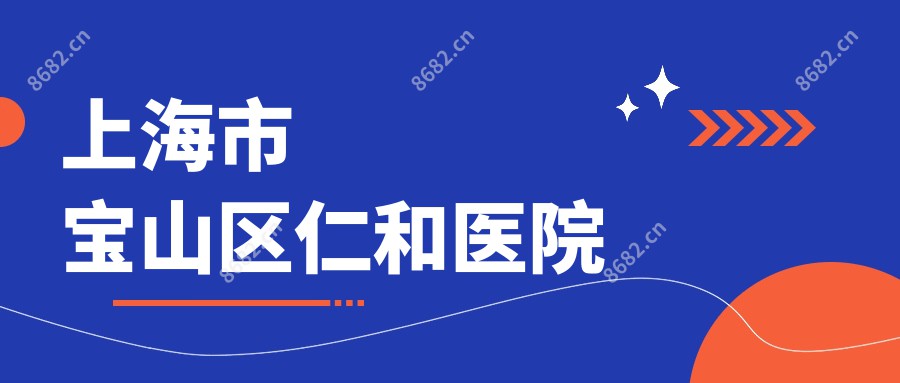 上海市宝山区仁和医院