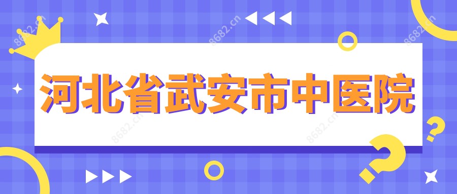 河北省武安市中医院