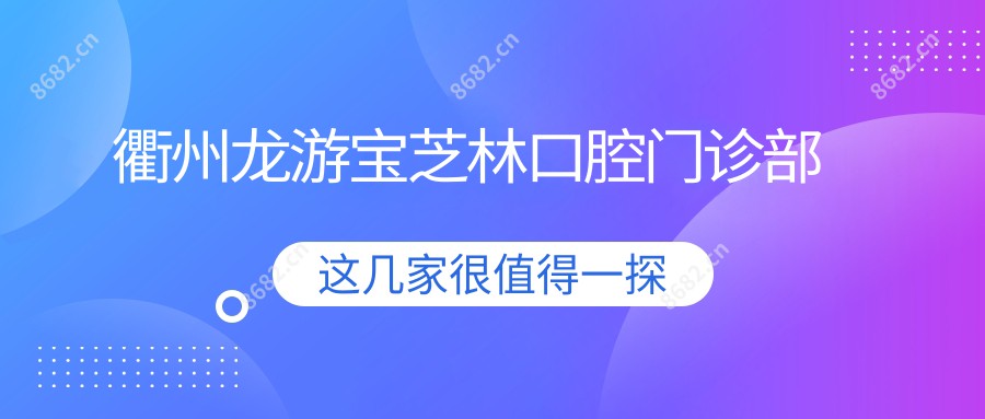 衢州龙游宝芝林口腔门诊部