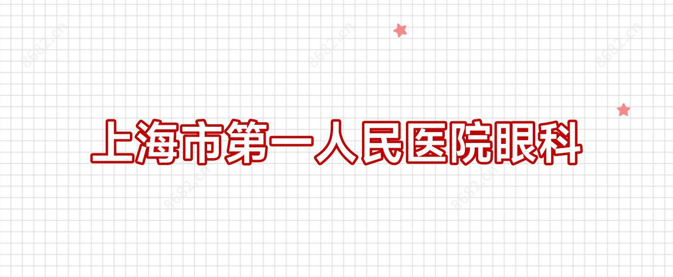上海市一人民医院眼科