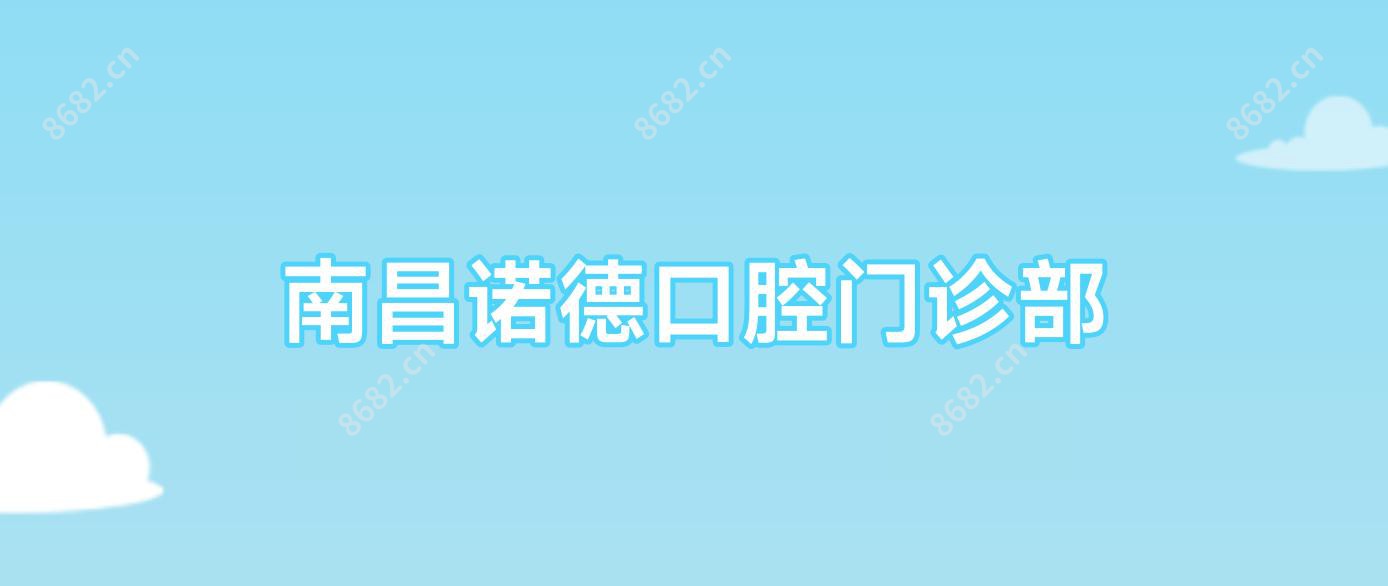 南昌诺德口腔门诊部