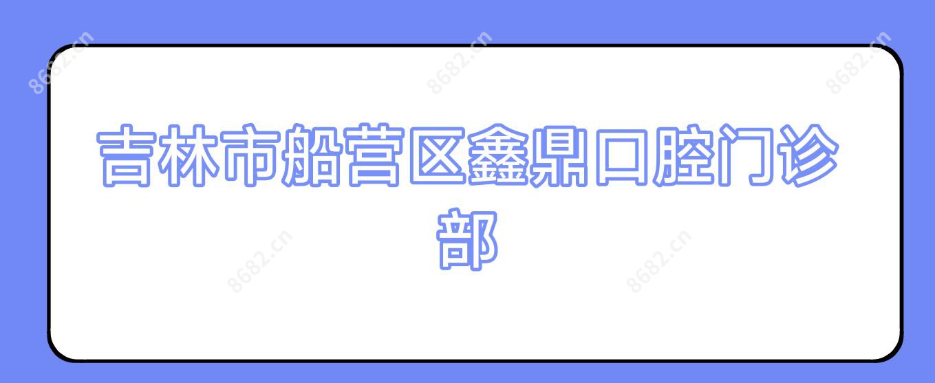 吉林市船营区鑫鼎口腔门诊部