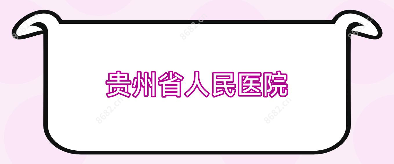 贵州省人民医院