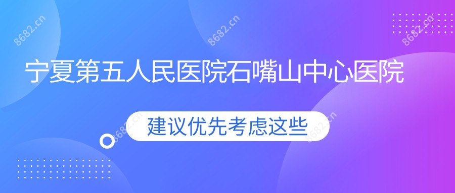 宁夏第五人民医院石嘴山中心医院