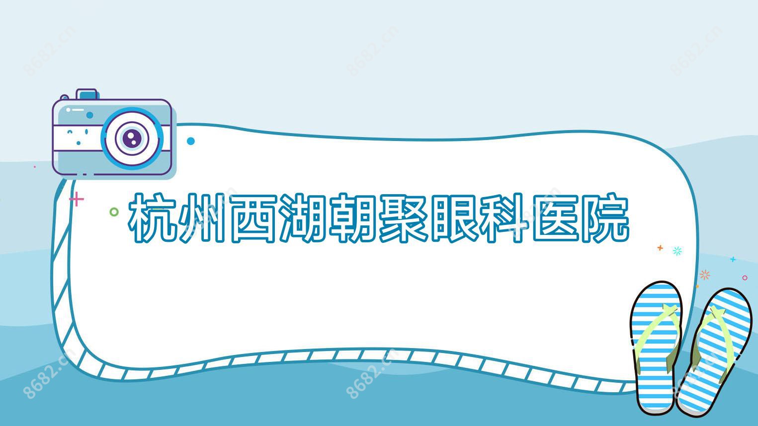 杭州西湖朝聚眼科医院