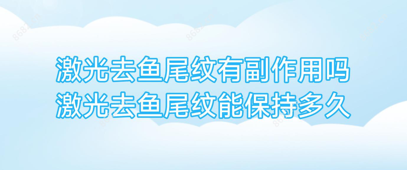 激光去鱼尾纹有副作用吗 激光去鱼尾纹能保持多久