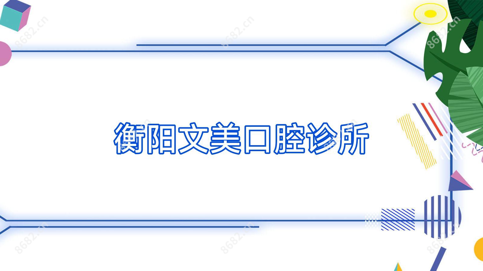 衡阳文美口腔诊所