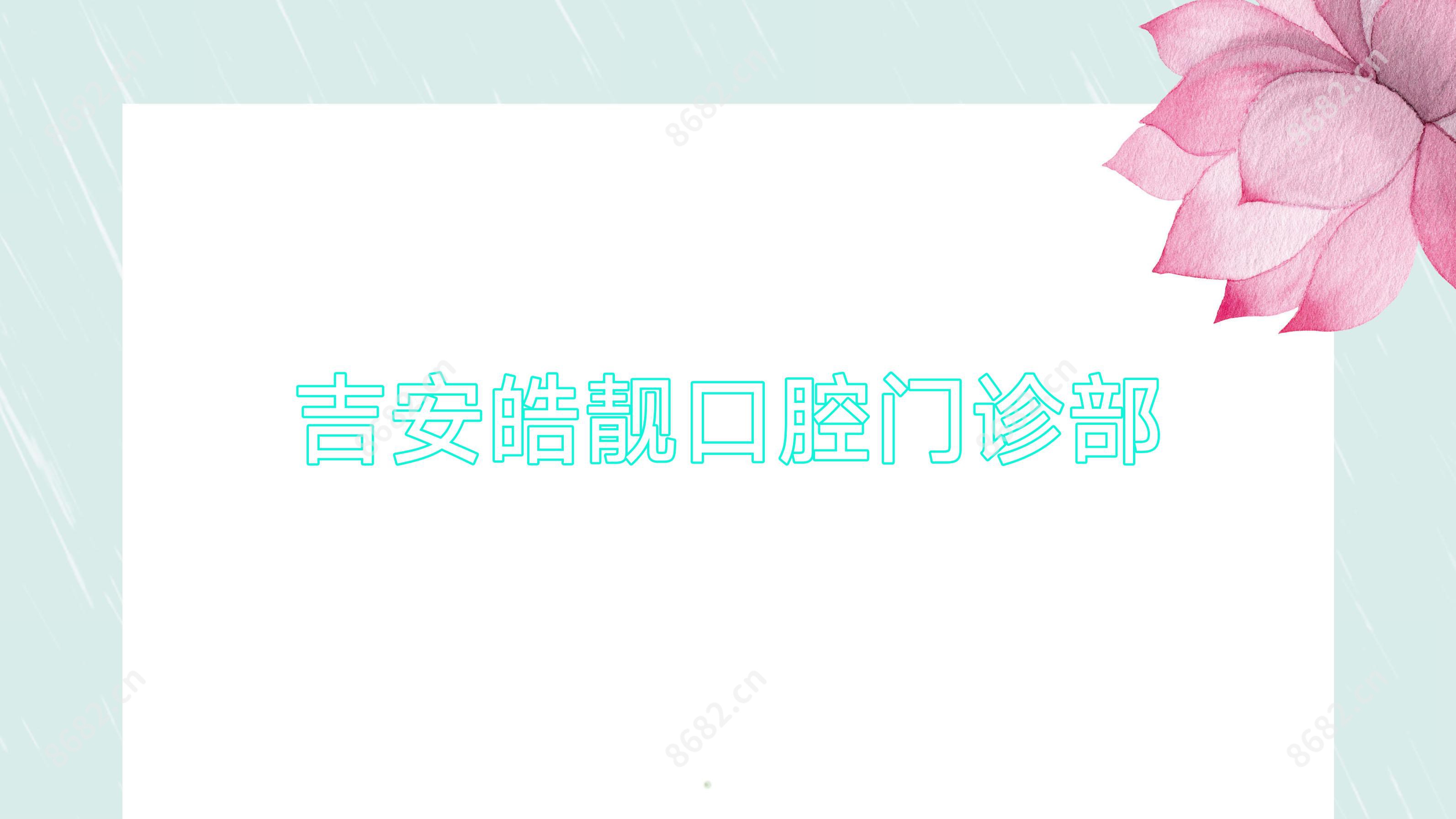 吉安皓靓口腔门诊部