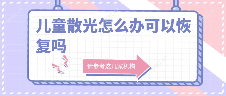 儿童散光怎么办可以恢复吗