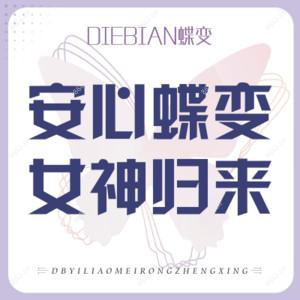 深圳蝶变医疗美容（福田店） 